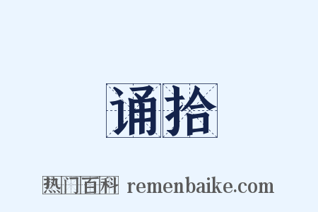 诵拾是什么意思的图片